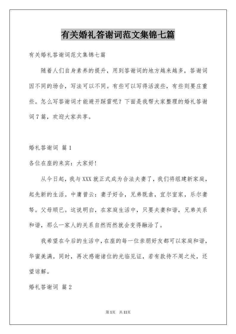 有关婚礼答谢词范文集锦七篇