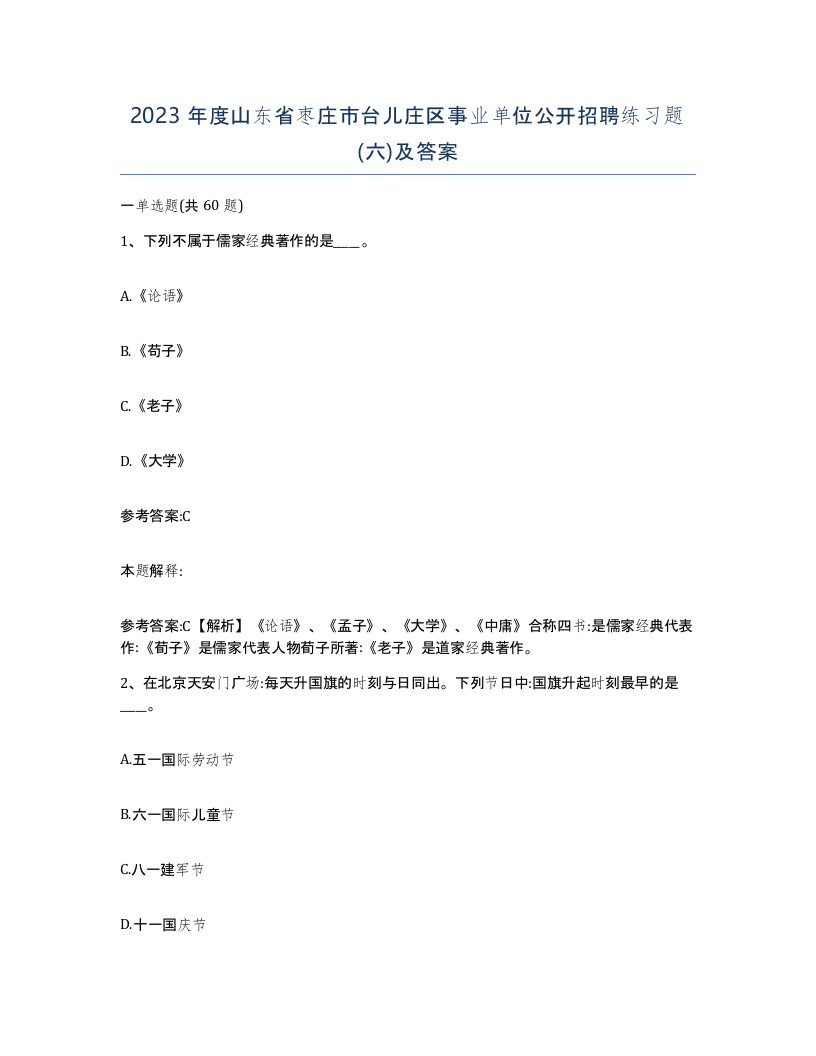 2023年度山东省枣庄市台儿庄区事业单位公开招聘练习题六及答案