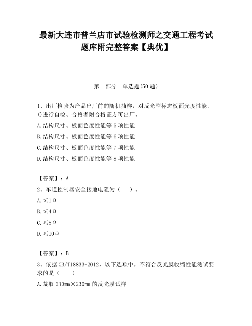 最新大连市普兰店市试验检测师之交通工程考试题库附完整答案【典优】