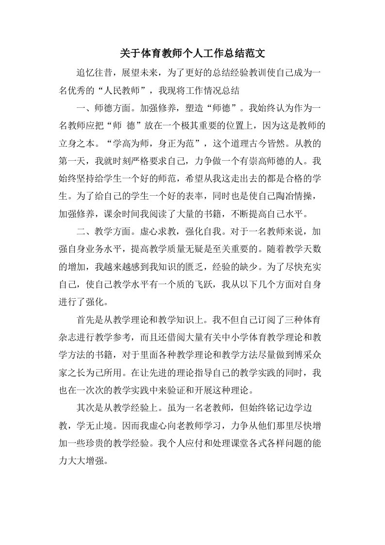 关于体育教师个人工作总结范文