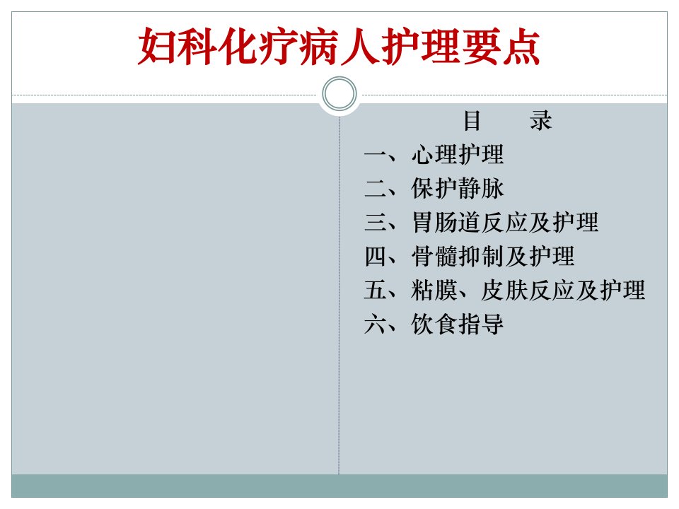 妇科化疗病人护理要点