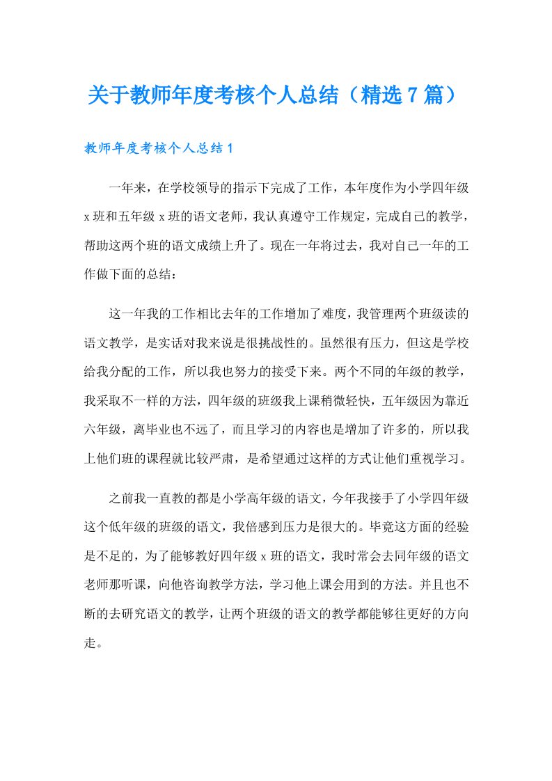 关于教师年度考核个人总结（精选7篇）