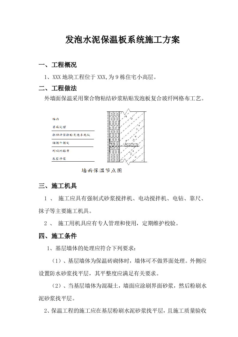 发泡水泥板施工方案