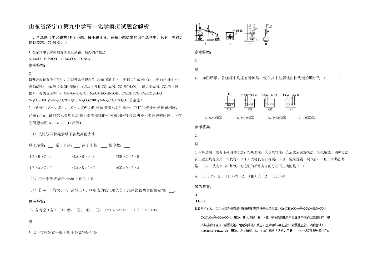 山东省济宁市第九中学高一化学模拟试题含解析