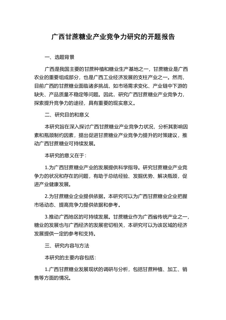 广西甘蔗糖业产业竞争力研究的开题报告