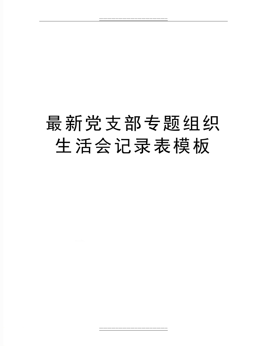 党支部专题组织生活会记录表模板