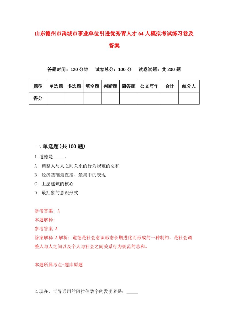 山东德州市禹城市事业单位引进优秀青人才64人模拟考试练习卷及答案0