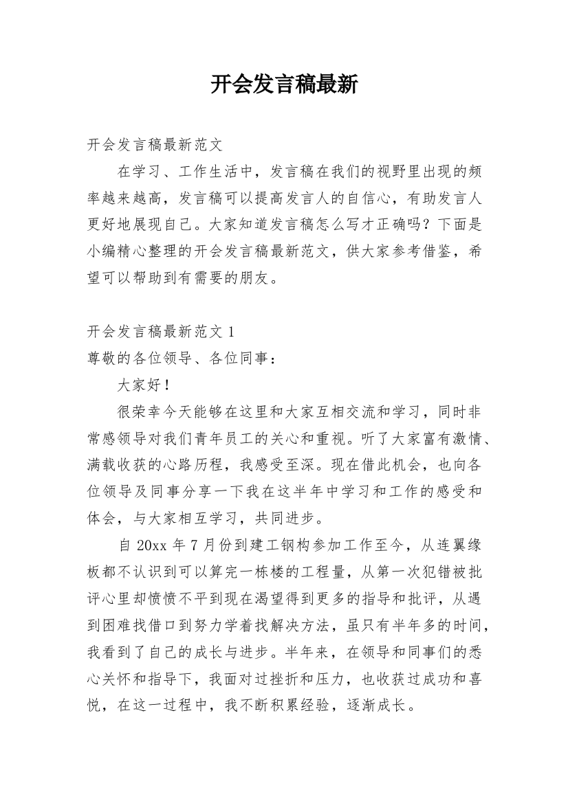 开会发言稿最新