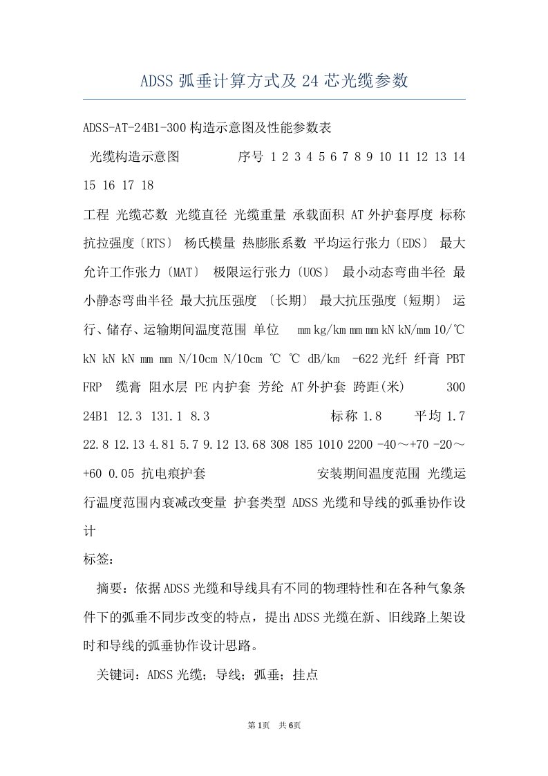 ADSS弧垂计算方式及24芯光缆参数