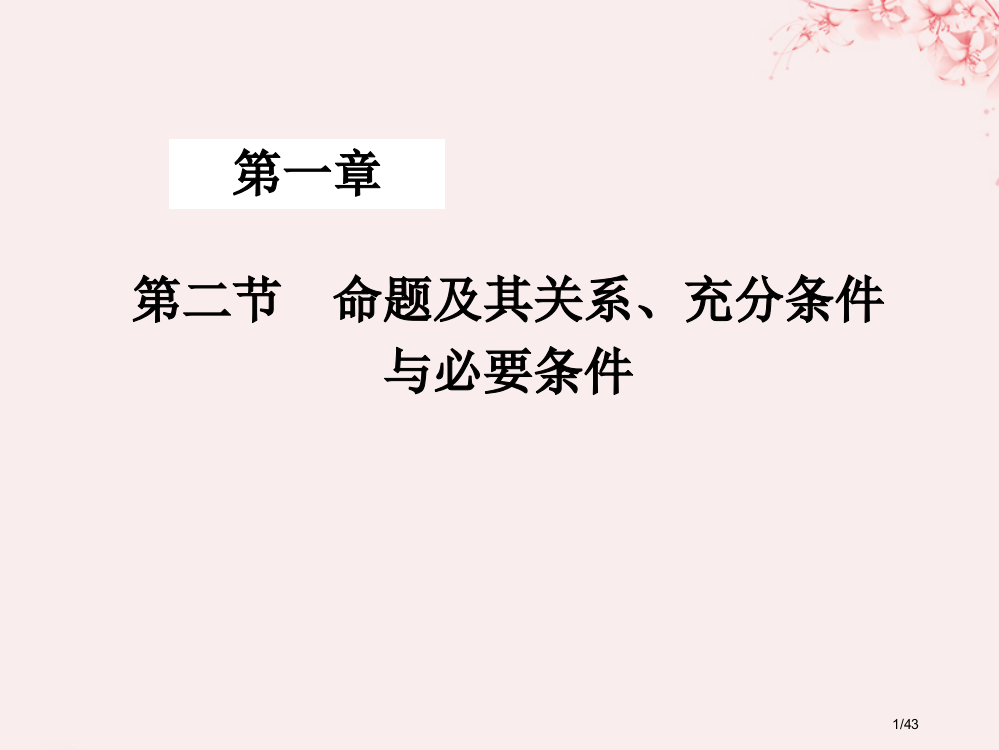 高中数学第一章常用逻辑用语1.2.1充分条件选修省公开课一等奖新名师优质课获奖PPT课件