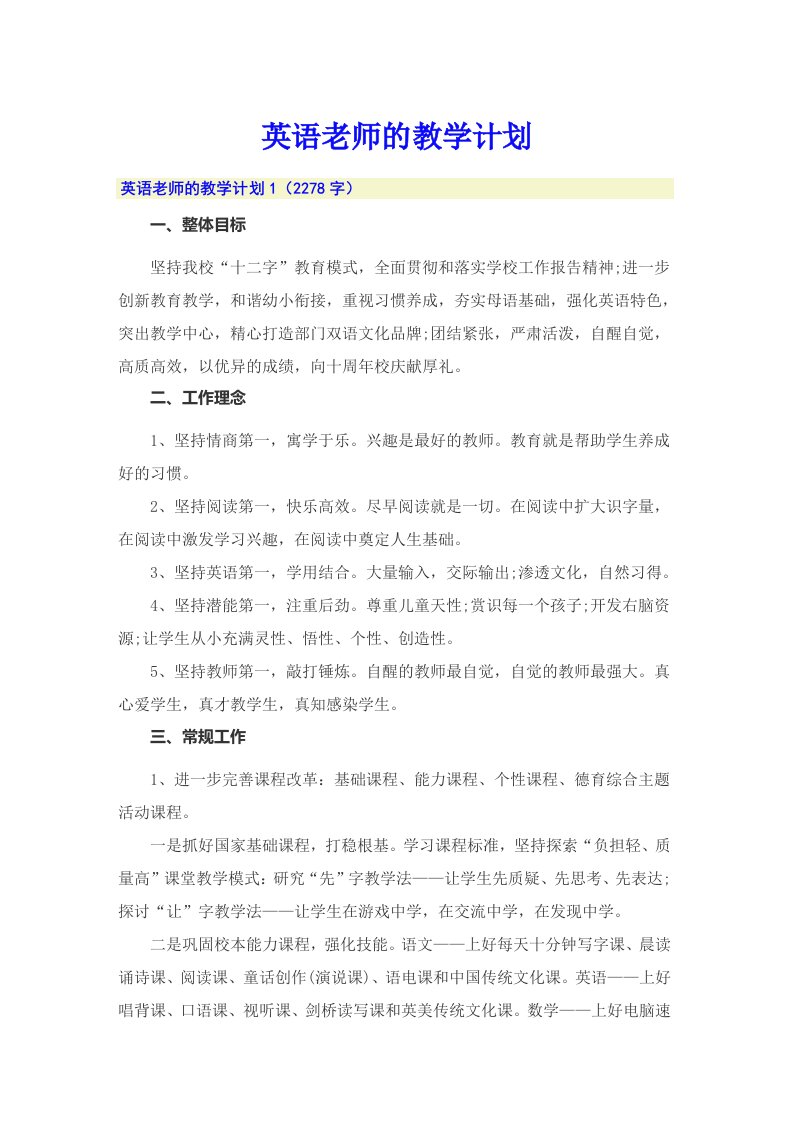 英语老师的教学计划