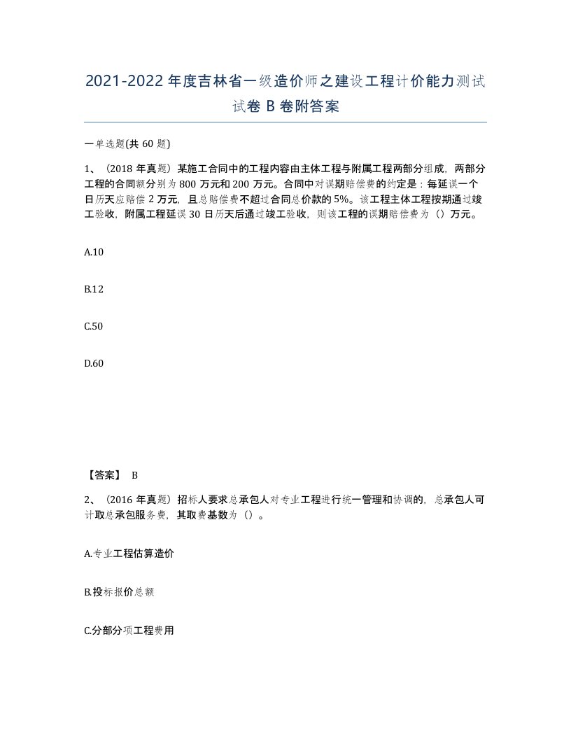 2021-2022年度吉林省一级造价师之建设工程计价能力测试试卷B卷附答案