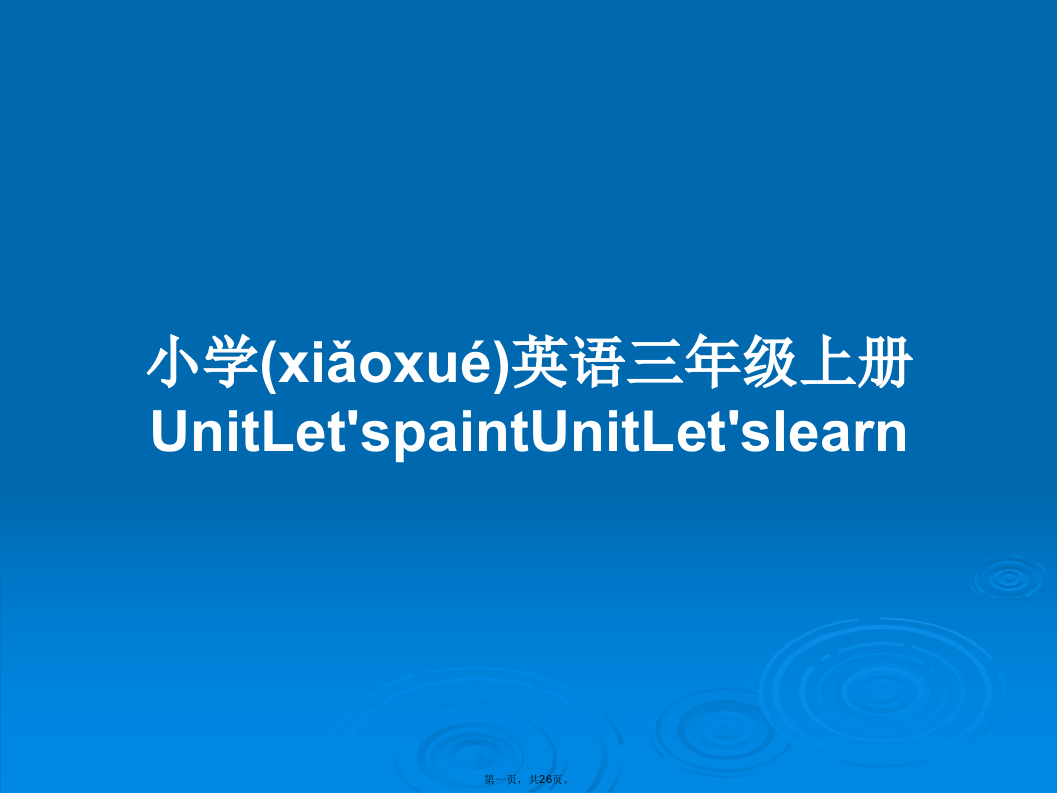 小学英语三年级上册UnitLet'spaintUnitLet'slearn学习教案