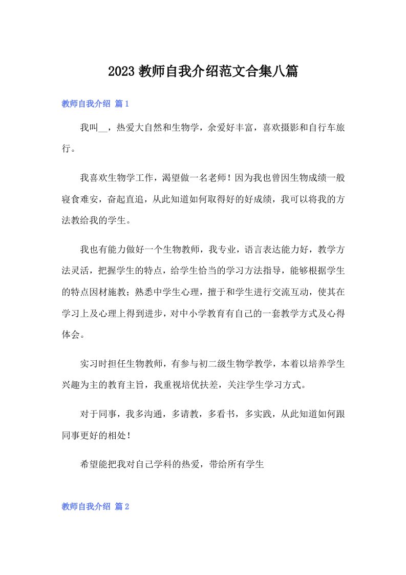 2023教师自我介绍范文合集八篇