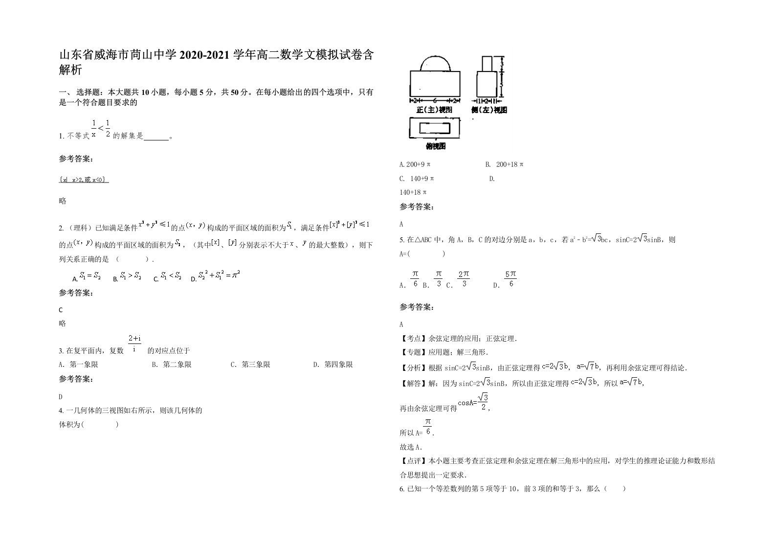 山东省威海市苘山中学2020-2021学年高二数学文模拟试卷含解析