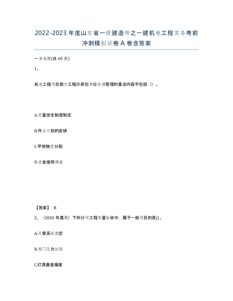 2022-2023年度山东省一级建造师之一建机电工程实务考前冲刺模拟试卷A卷含答案