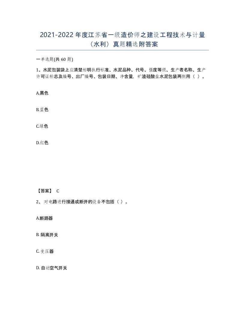 2021-2022年度江苏省一级造价师之建设工程技术与计量水利真题附答案