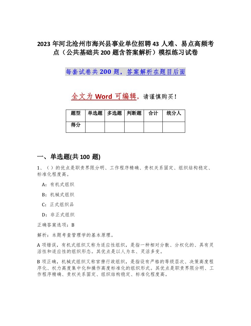 2023年河北沧州市海兴县事业单位招聘43人难易点高频考点公共基础共200题含答案解析模拟练习试卷