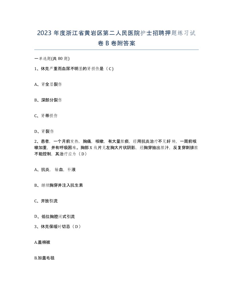 2023年度浙江省黄岩区第二人民医院护士招聘押题练习试卷B卷附答案