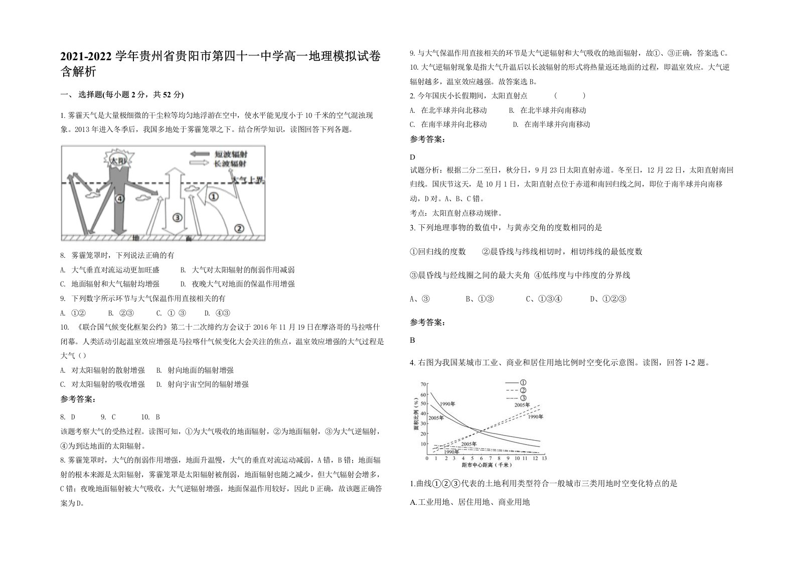 2021-2022学年贵州省贵阳市第四十一中学高一地理模拟试卷含解析