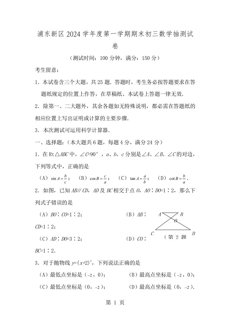 浦东区2024学年第一学期初三数学期末试卷