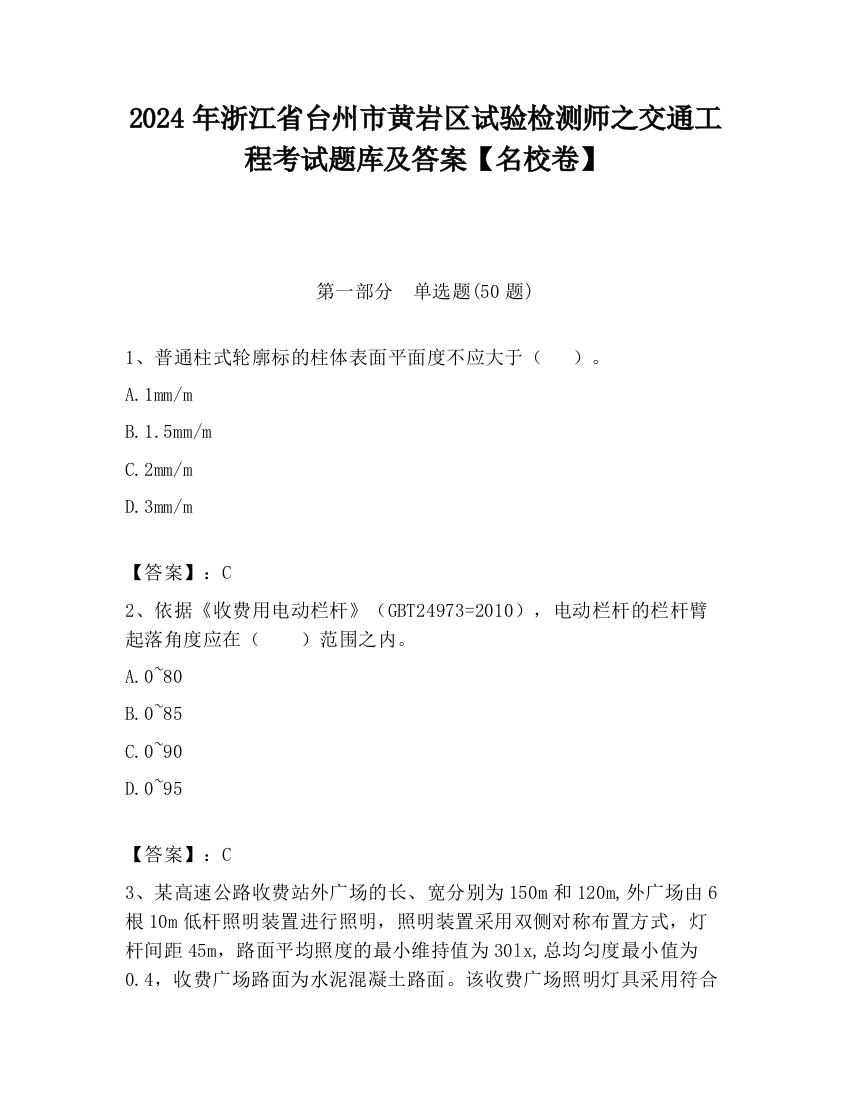 2024年浙江省台州市黄岩区试验检测师之交通工程考试题库及答案【名校卷】