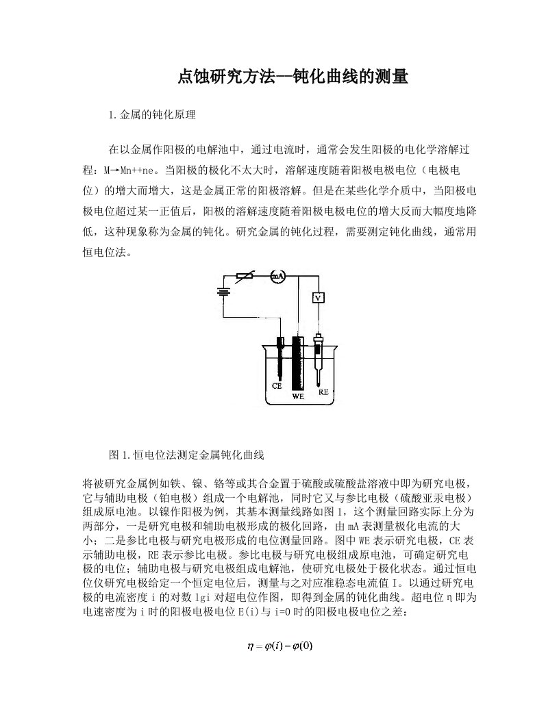 钝化曲线的测量