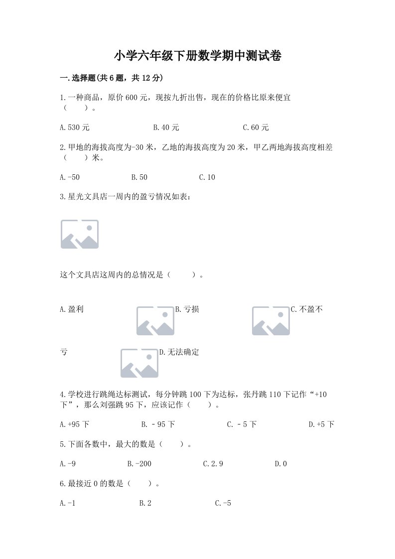 小学六年级下册数学期中测试卷及答案（夺冠系列）