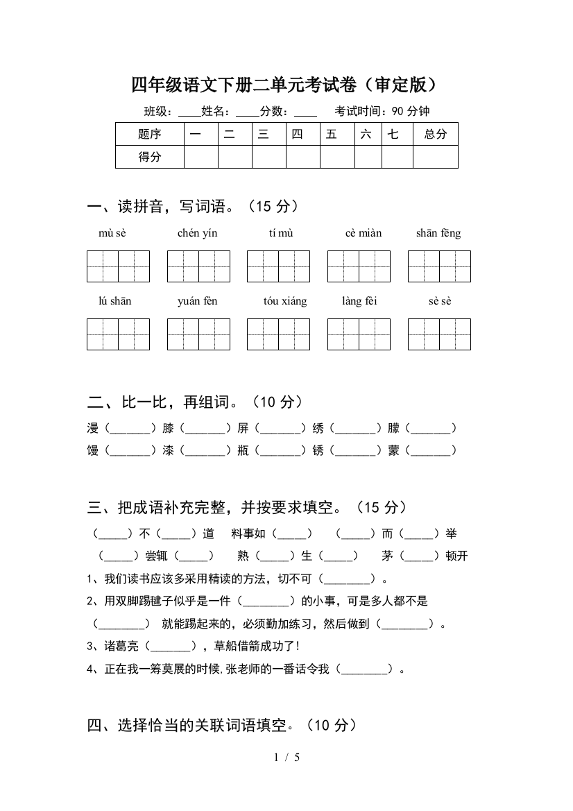 四年级语文下册二单元考试卷(审定版)