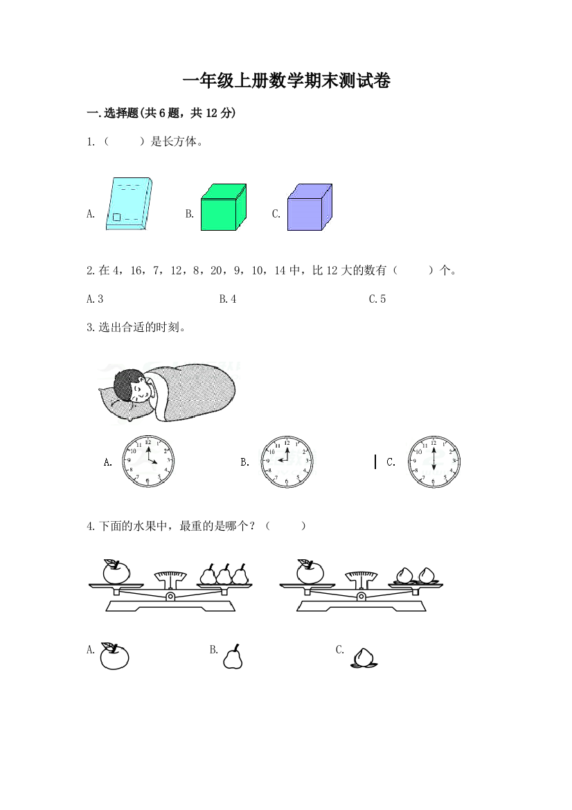 一年级上册数学期末测试卷精品（巩固）