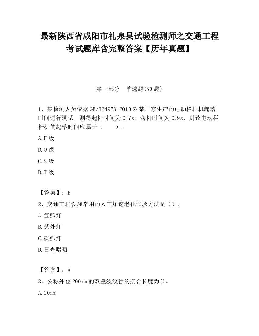 最新陕西省咸阳市礼泉县试验检测师之交通工程考试题库含完整答案【历年真题】