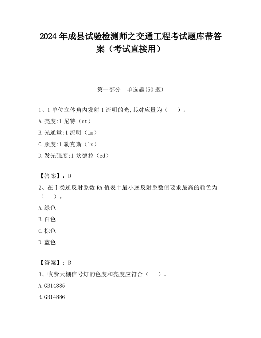 2024年成县试验检测师之交通工程考试题库带答案（考试直接用）