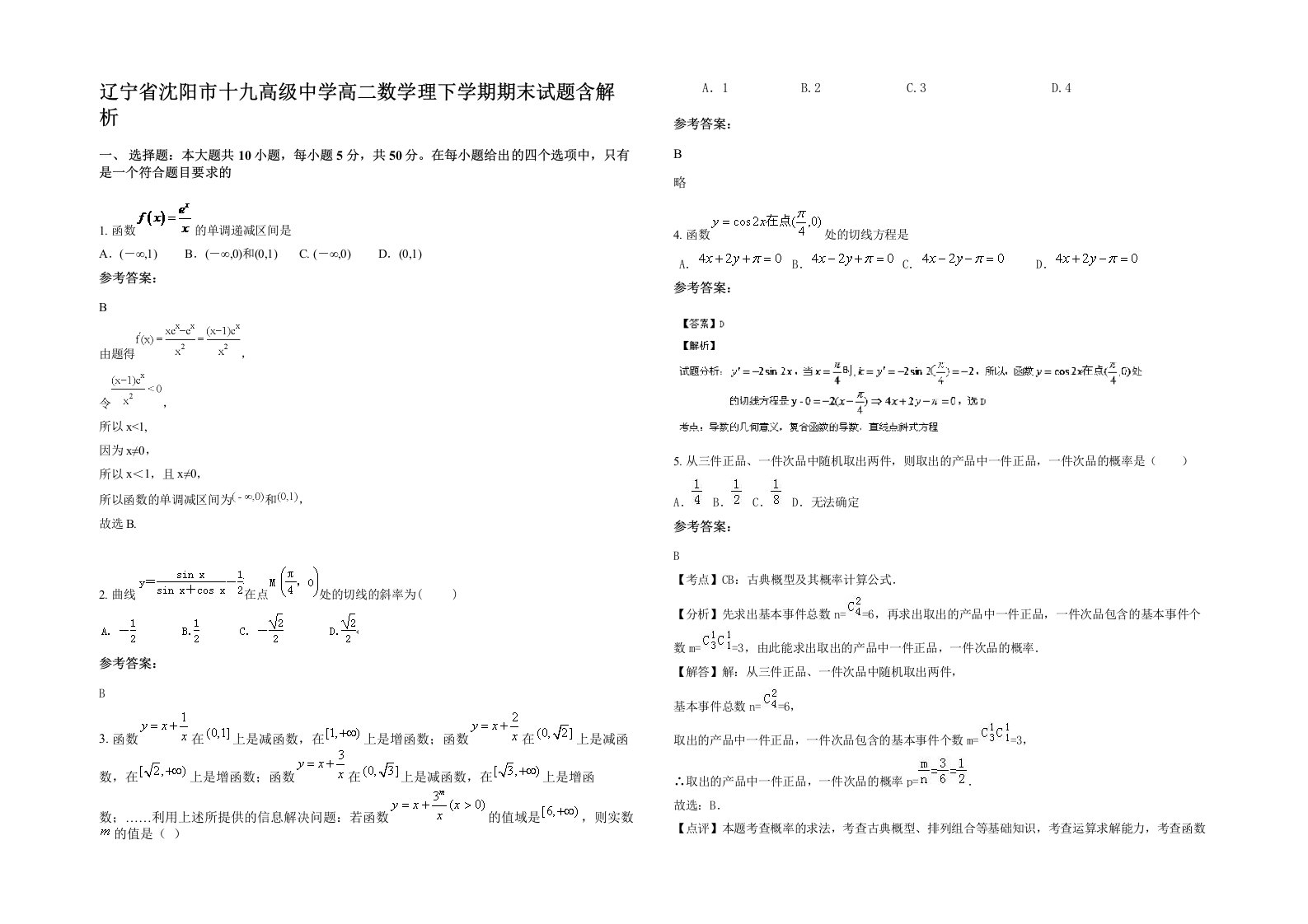 辽宁省沈阳市十九高级中学高二数学理下学期期末试题含解析