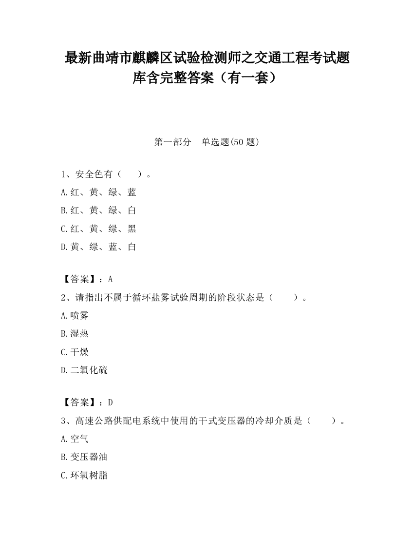 最新曲靖市麒麟区试验检测师之交通工程考试题库含完整答案（有一套）