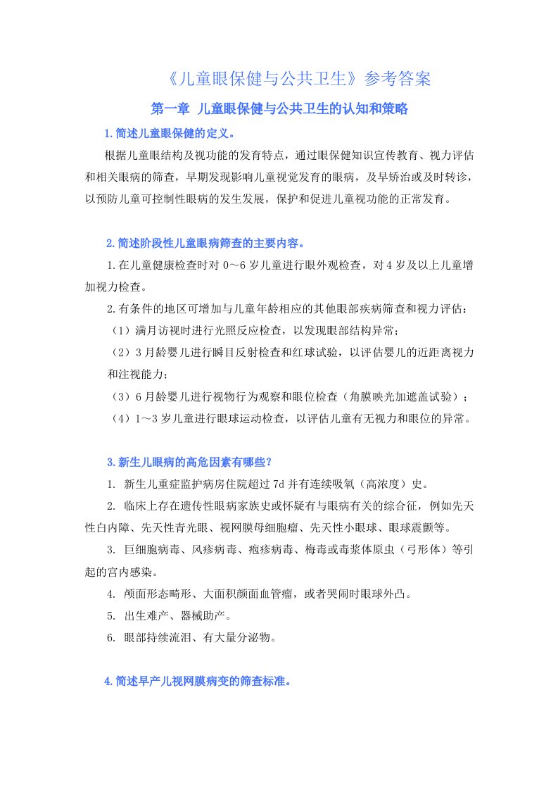 儿童眼保健与公共卫生(李丽红)思考题参考答案41103