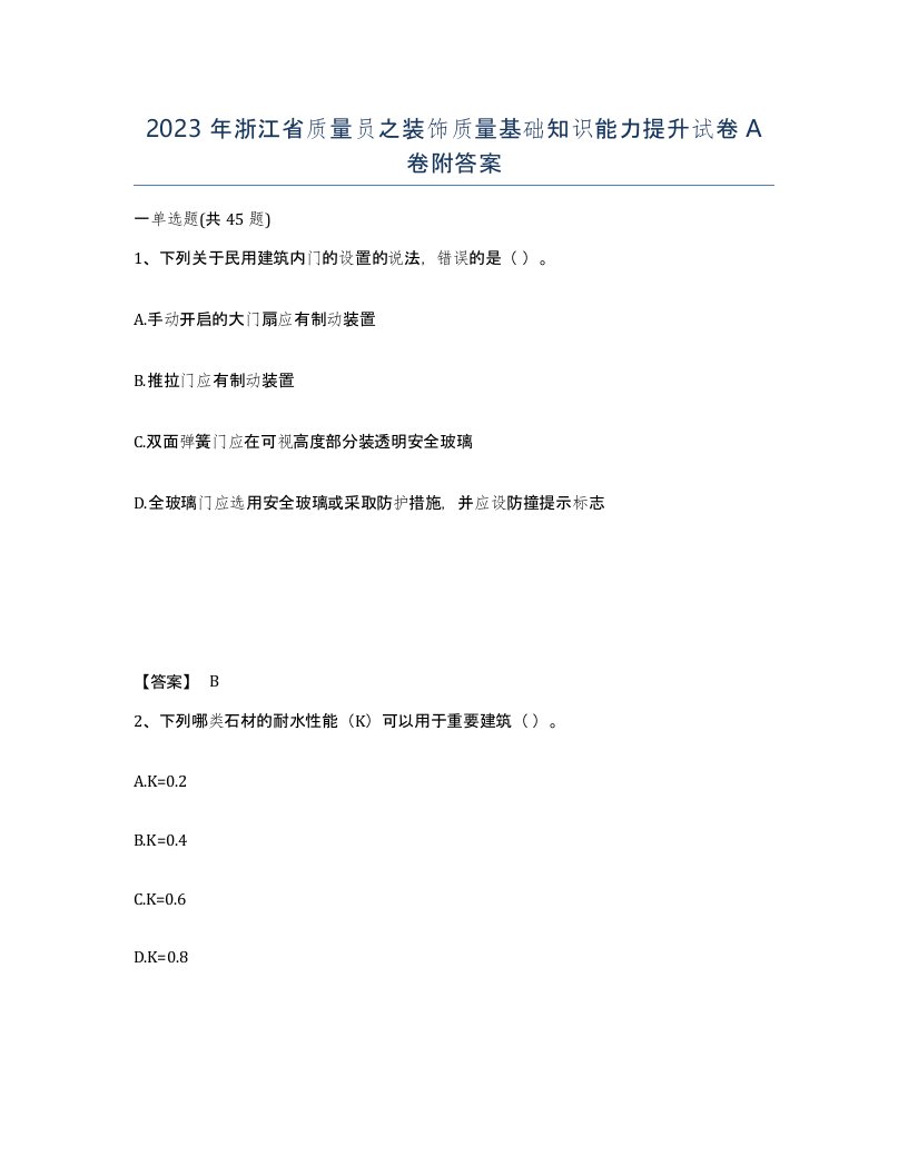 2023年浙江省质量员之装饰质量基础知识能力提升试卷A卷附答案