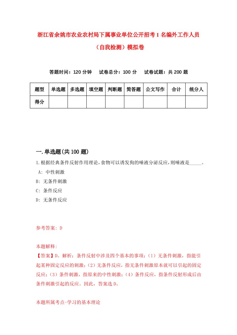 浙江省余姚市农业农村局下属事业单位公开招考1名编外工作人员自我检测模拟卷第5次