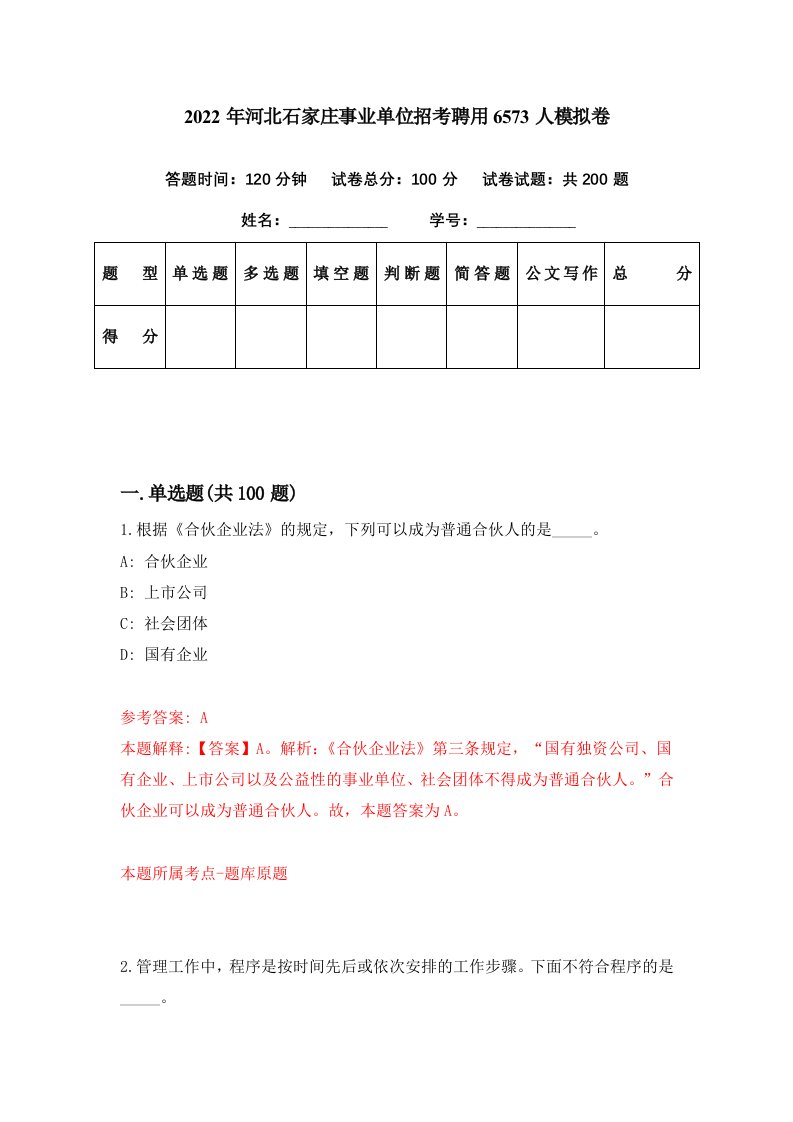 2022年河北石家庄事业单位招考聘用6573人模拟卷第15期