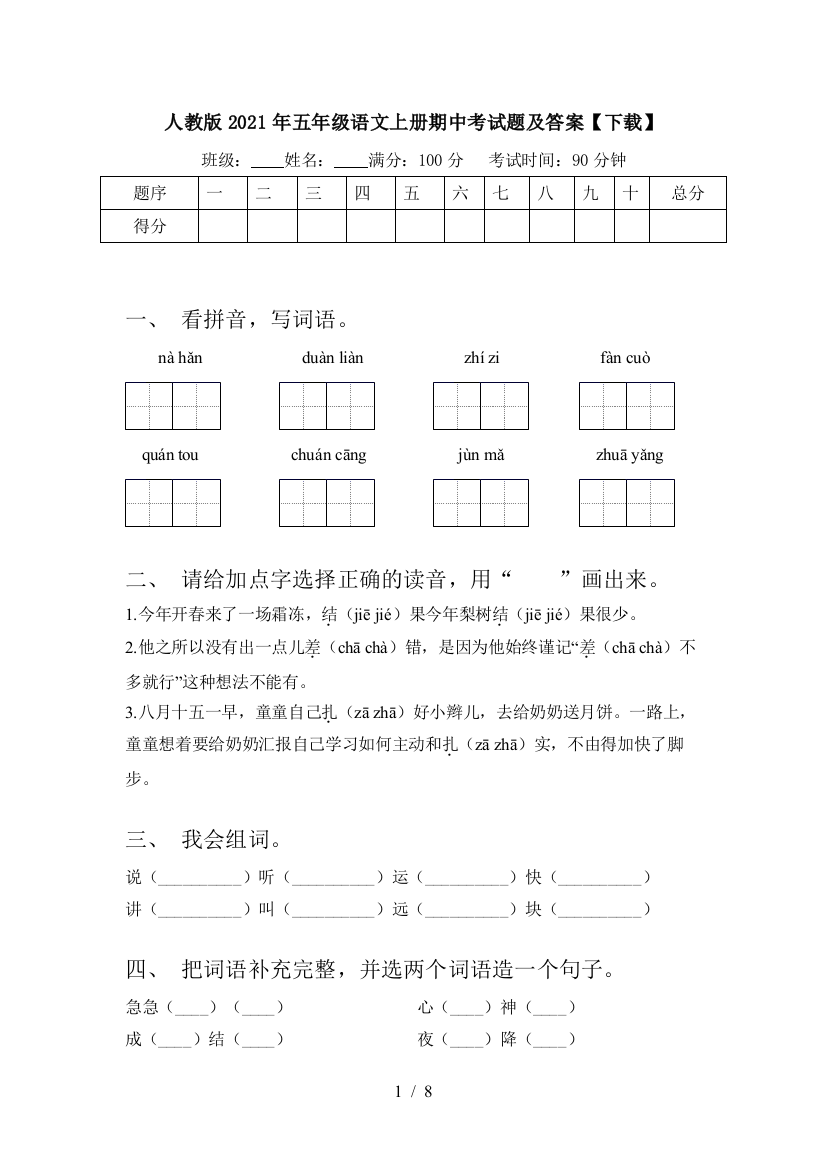 人教版2021年五年级语文上册期中考试题及答案【下载】