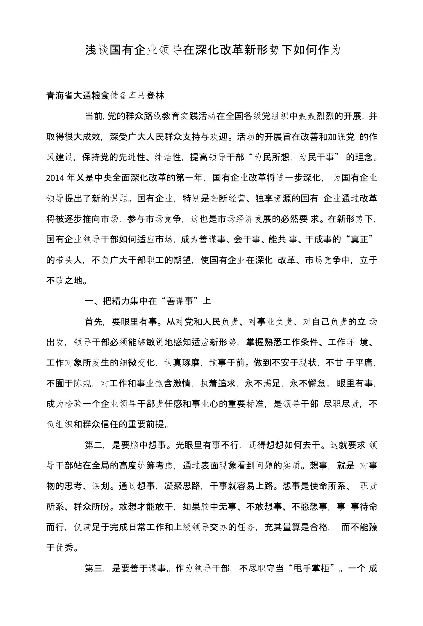 浅谈国有企业领导在深化改革新形势下如何作为