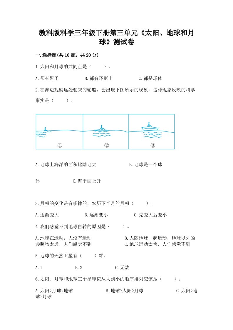 教科版科学三年级下册第三单元《太阳、地球和月球》测试卷附完整答案（各地真题）