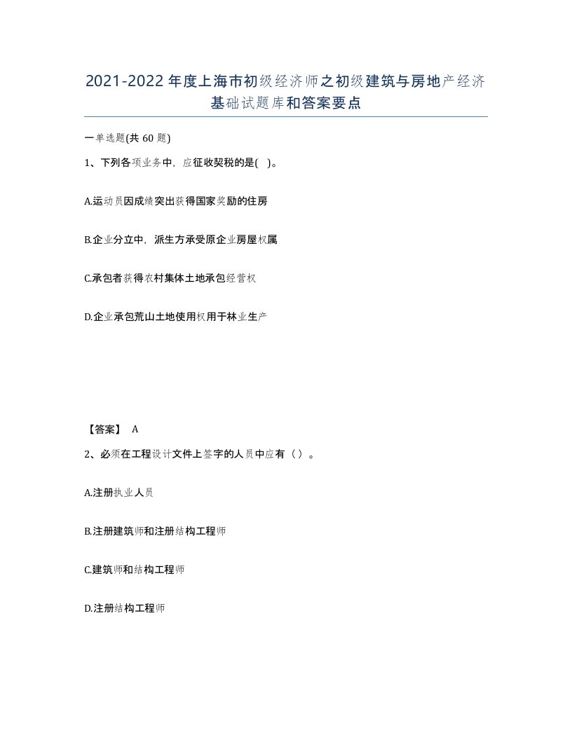 2021-2022年度上海市初级经济师之初级建筑与房地产经济基础试题库和答案要点