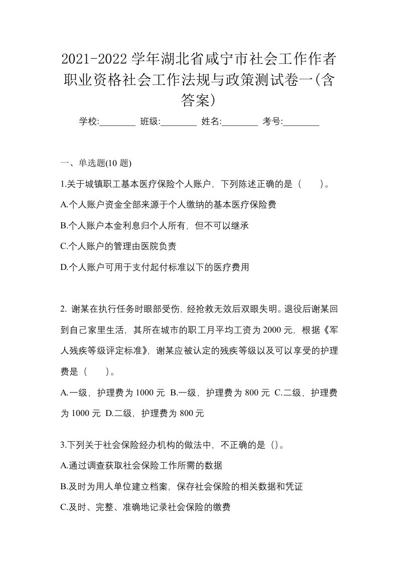 2021-2022学年湖北省咸宁市社会工作作者职业资格社会工作法规与政策测试卷一含答案