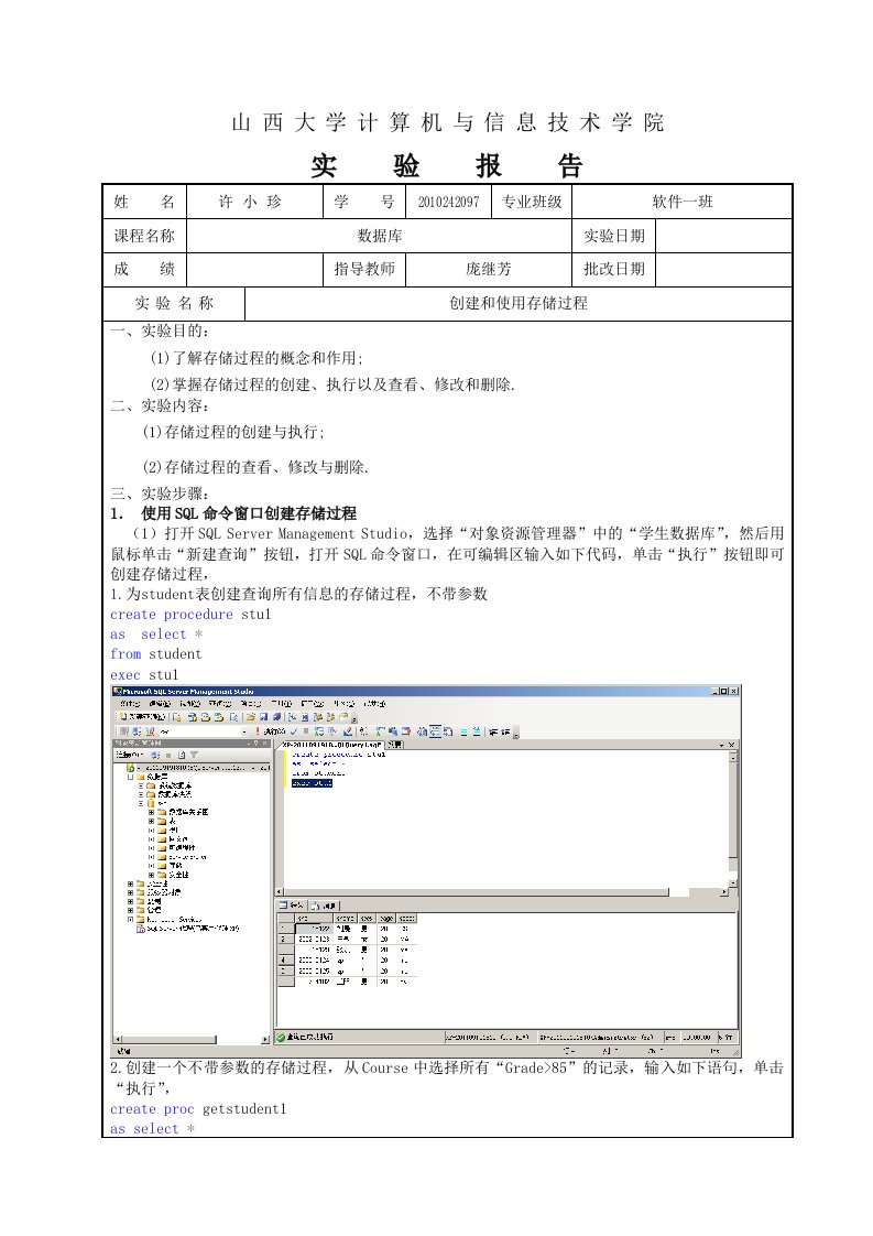 实验报告8创建和使用存储过程