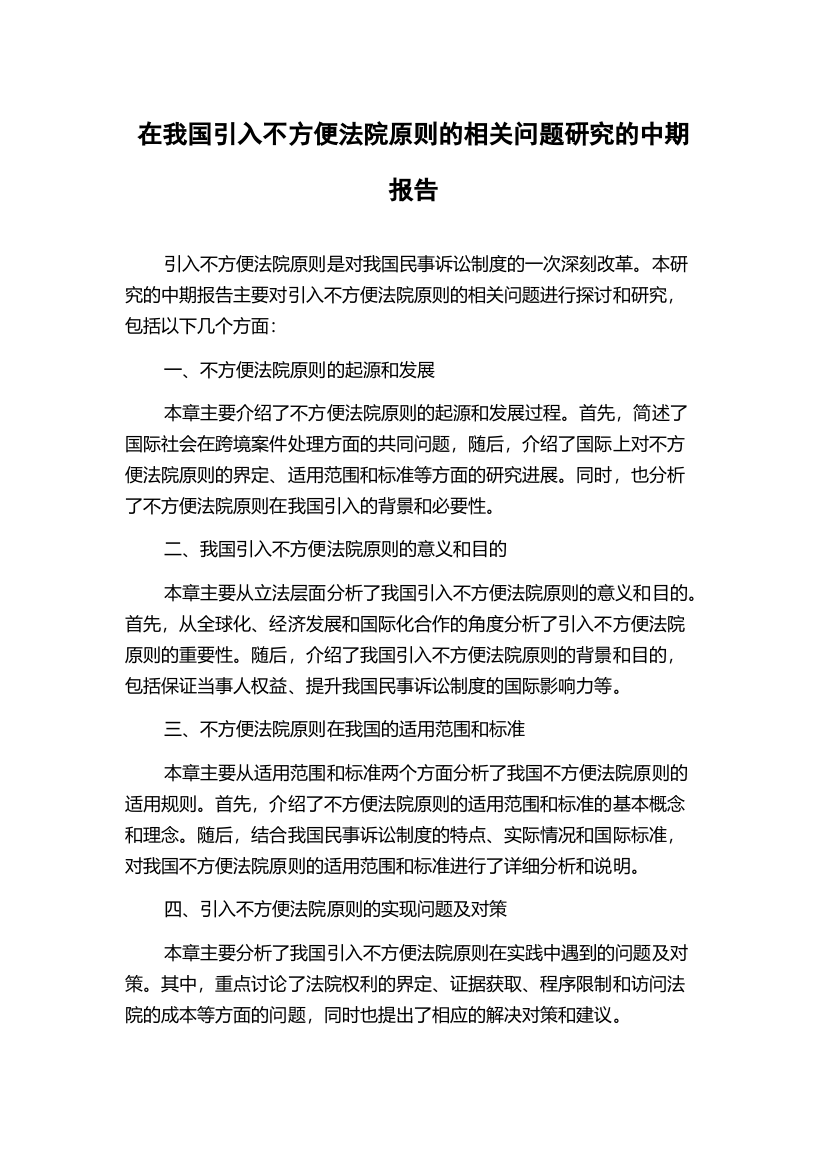 在我国引入不方便法院原则的相关问题研究的中期报告