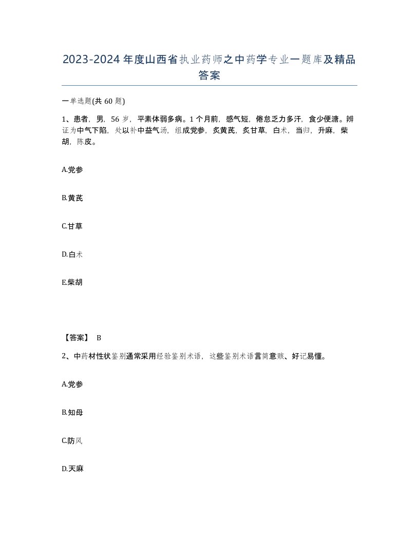 2023-2024年度山西省执业药师之中药学专业一题库及答案