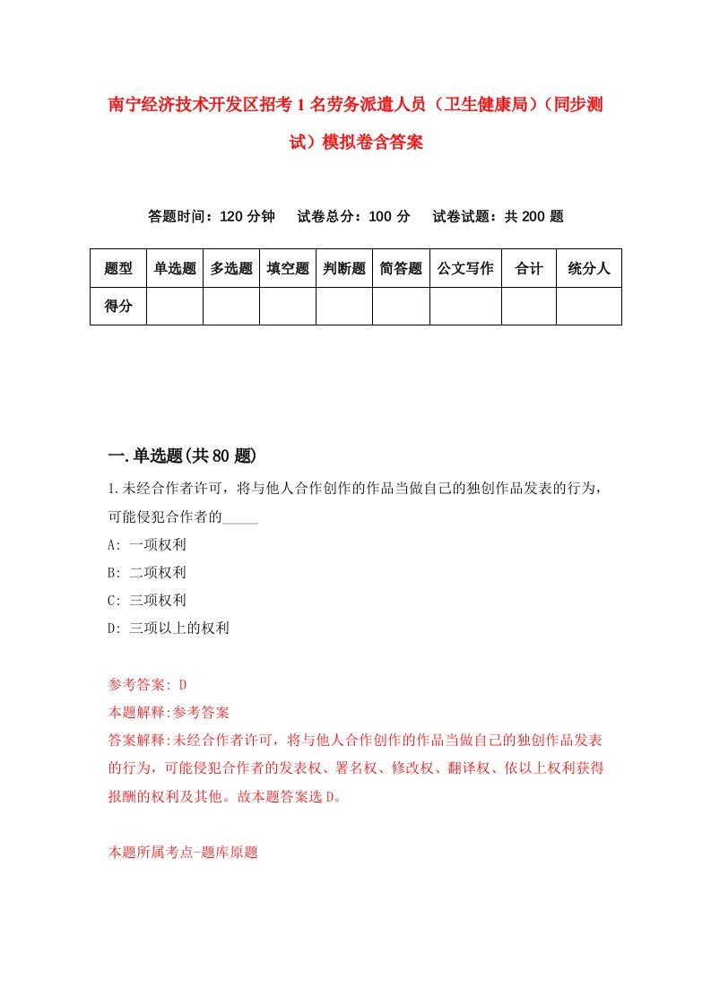 南宁经济技术开发区招考1名劳务派遣人员卫生健康局同步测试模拟卷含答案5