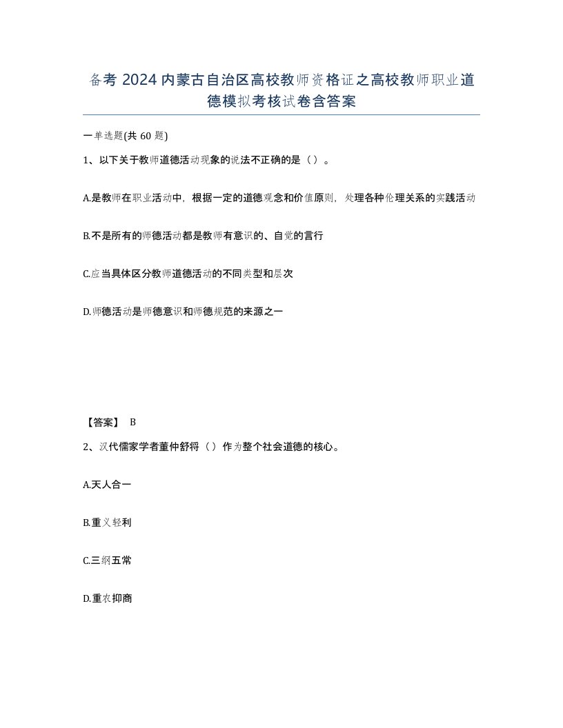 备考2024内蒙古自治区高校教师资格证之高校教师职业道德模拟考核试卷含答案