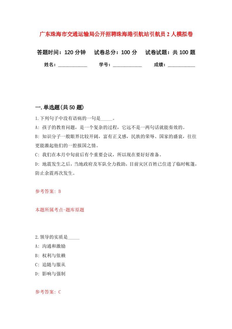 广东珠海市交通运输局公开招聘珠海港引航站引航员2人模拟卷2