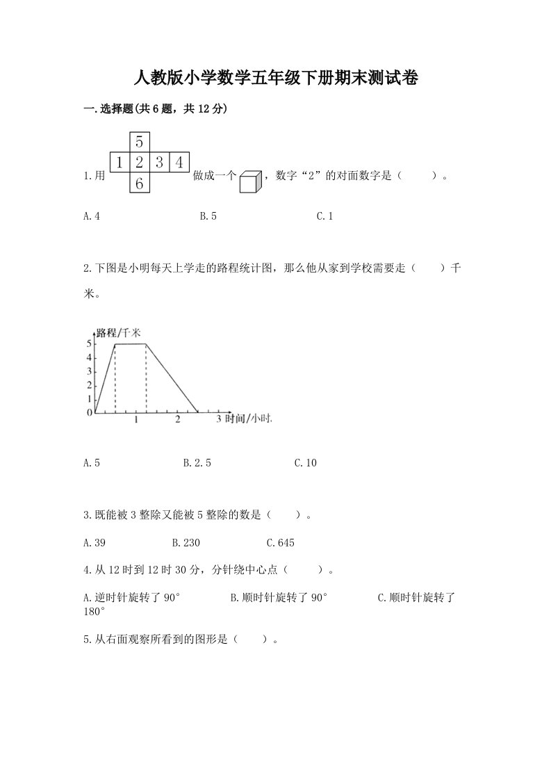 人教版小学数学五年级下册期末测试卷加下载答案